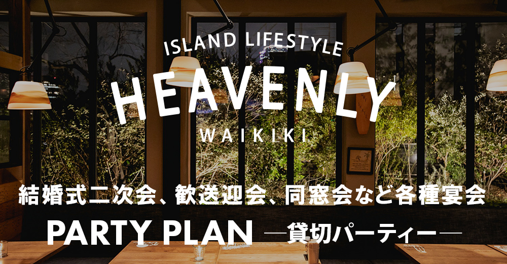 PARTYPLAN ―貸切パーティー― | HEAVENLY Island Lifestyle 代官山